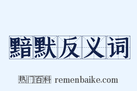 黯默反义词是什么意思的图片